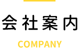 会社案内