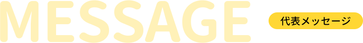 代表メッセージ