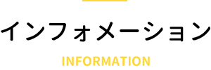 インフォメーション