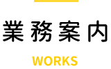 業務案内